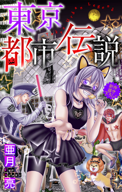 東京都市伝説[1話売り] 6巻