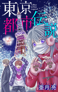 東京都市伝説[1話売り] 7巻
