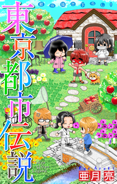 東京都市伝説[1話売り] 8巻