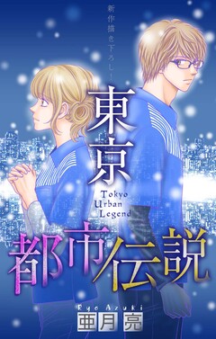 東京都市伝説[1話売り] 9巻