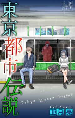 東京都市伝説[1話売り] 10巻