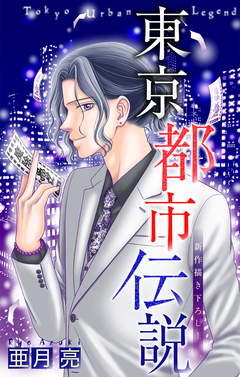 東京都市伝説[1話売り] 11巻