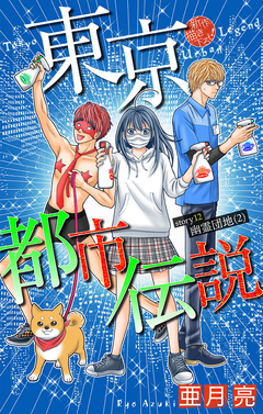 東京都市伝説[1話売り] 12巻
