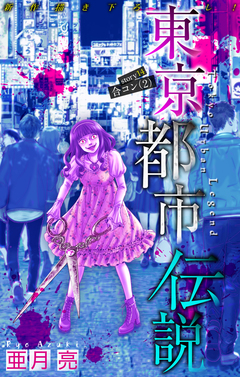 東京都市伝説[1話売り] 14巻
