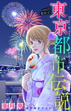 東京都市伝説[1話売り] 15巻
