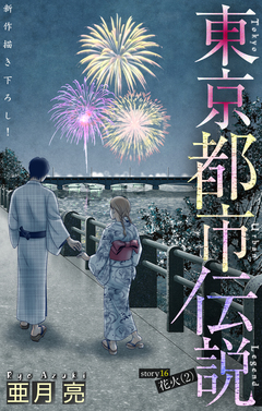 東京都市伝説[1話売り] 16巻