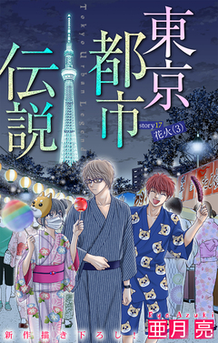 東京都市伝説[1話売り] 17巻