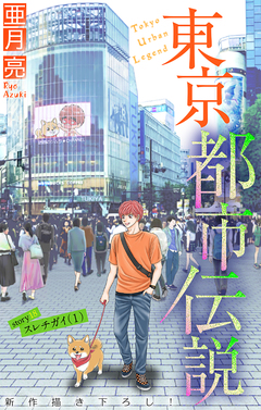 東京都市伝説[1話売り] 18巻