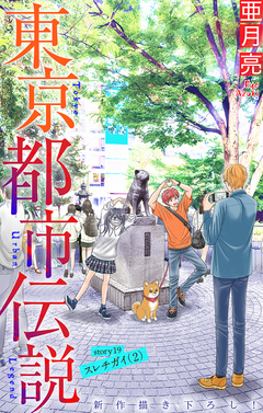 東京都市伝説[1話売り] 19巻