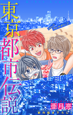 東京都市伝説[1話売り] 20巻