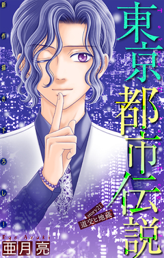 東京都市伝説[1話売り] 21巻