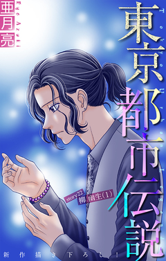 東京都市伝説[1話売り] 22巻