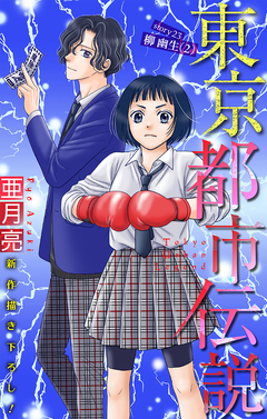 東京都市伝説[1話売り] 23巻