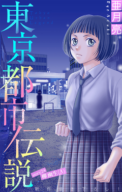 東京都市伝説[1話売り] 24巻