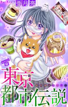 東京都市伝説[1話売り] 25巻
