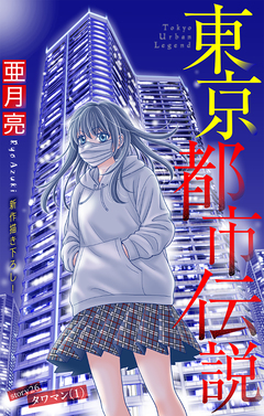 東京都市伝説[1話売り] 26巻