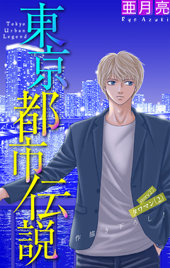 東京都市伝説[1話売り] 27巻