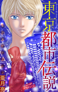 東京都市伝説[1話売り] 28巻