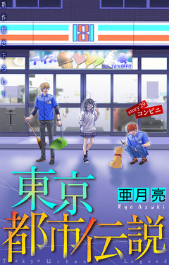 東京都市伝説[1話売り] 29巻