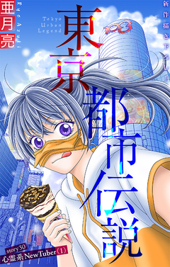 東京都市伝説[1話売り] 30巻