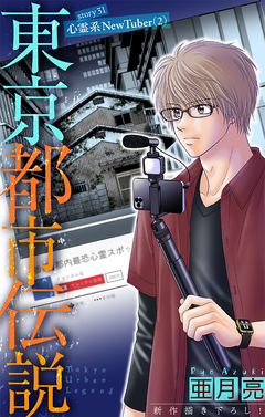 東京都市伝説[1話売り] 31巻