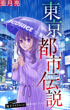 東京都市伝説[1話売り] 34巻