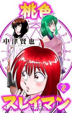 桃色スレイマン 2巻