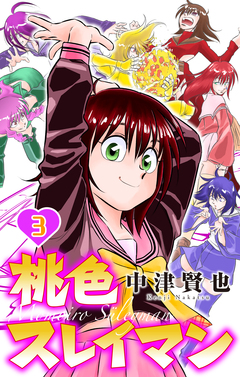 桃色スレイマン 3巻