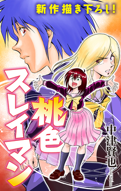 桃色スレイマン[1話売り] 2巻