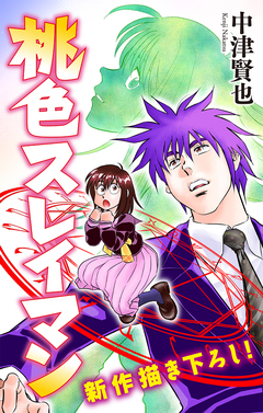 桃色スレイマン[1話売り] 3巻