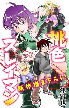 桃色スレイマン[1話売り] 4巻