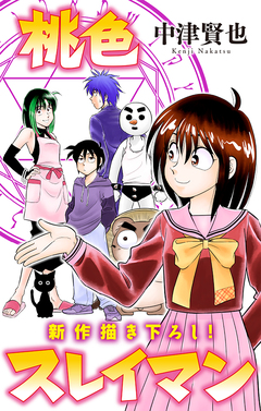 桃色スレイマン[1話売り] 5巻