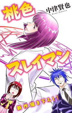 桃色スレイマン[1話売り] 6巻