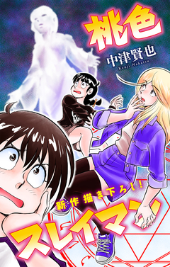 桃色スレイマン[1話売り] 7巻