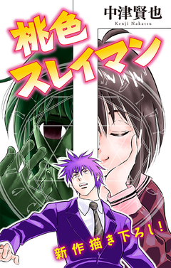 桃色スレイマン[1話売り] 8巻