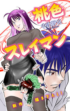 桃色スレイマン[1話売り] 9巻