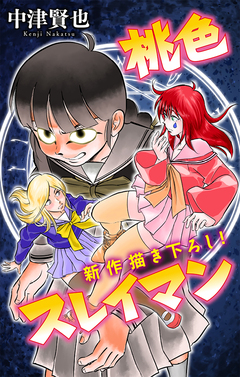 桃色スレイマン[1話売り] 10巻