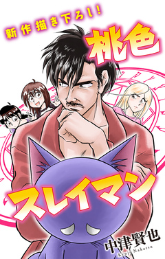 桃色スレイマン[1話売り] 11巻
