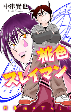 桃色スレイマン[1話売り] 12巻