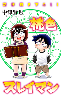 桃色スレイマン[1話売り] 13巻