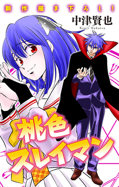 桃色スレイマン[1話売り] 14巻