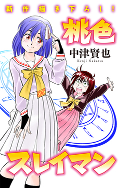 桃色スレイマン[1話売り] 15巻