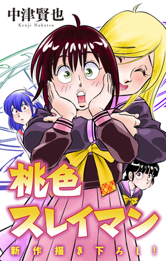 桃色スレイマン[1話売り] 16巻