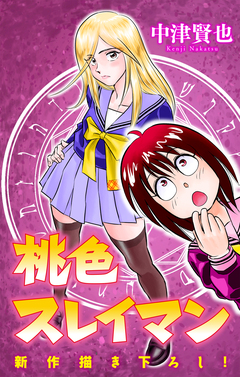 桃色スレイマン[1話売り] 17巻