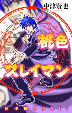 桃色スレイマン[1話売り] 18巻