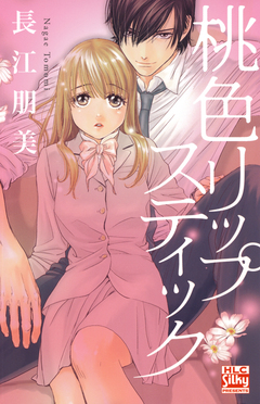 桃色リップスティック 1巻