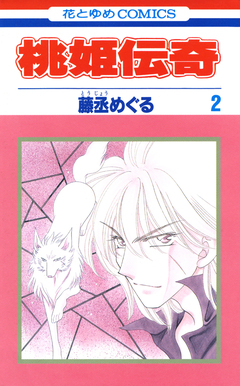 桃姫伝奇 2巻