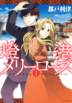 燈港(トウラン)メリーローズ 1巻