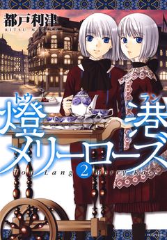 燈港(トウラン)メリーローズ 2巻