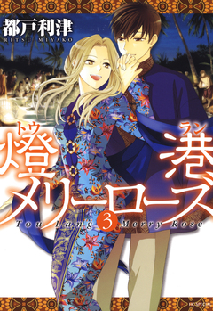 燈港(トウラン)メリーローズ 3巻